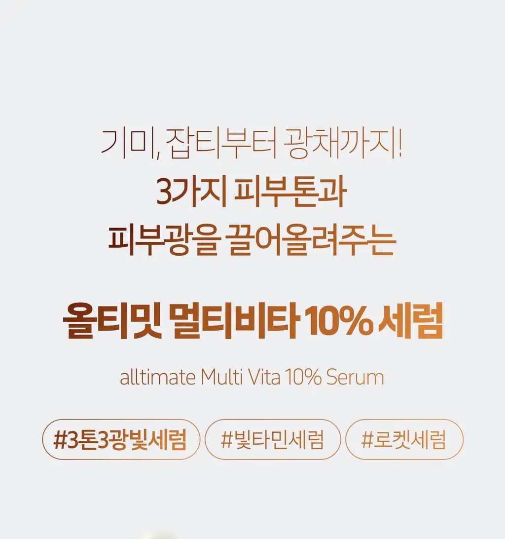 [잡티톤업]더페이스샵 올티밋 비타민 고함량 멀티 비타 10% 세럼 30ml 상세페이지 1